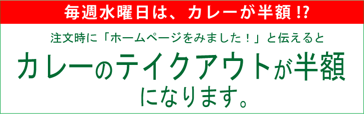 テイクアウトのカレー半額