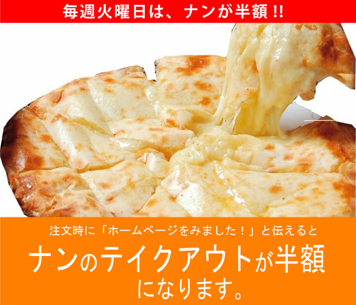 テイクアウトのナン半額