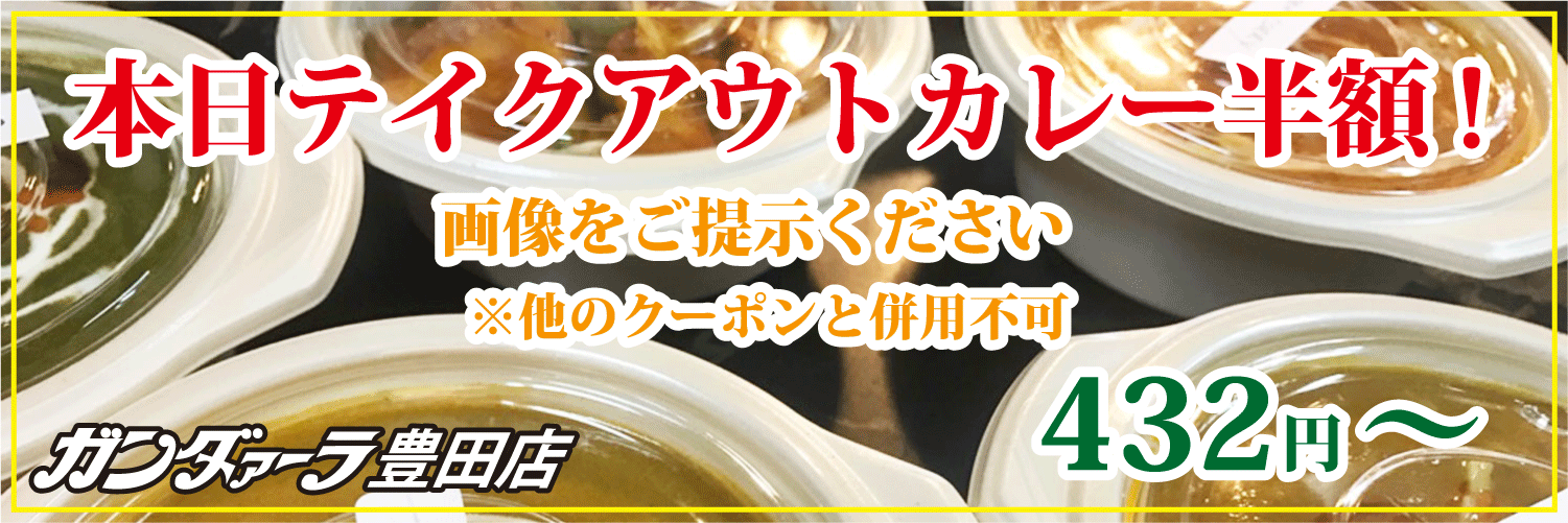 ガンダァーラ豊田店 水曜日はカレーテイクアウトが半額!