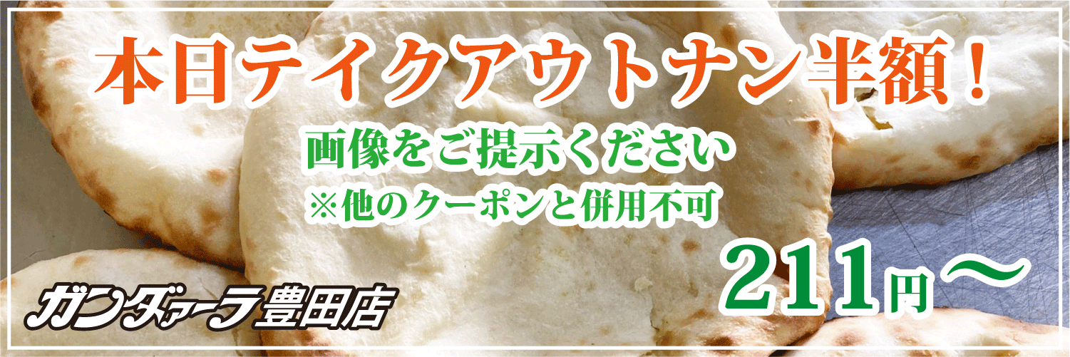 ガンダァーラ豊田店 火曜日はテイクアウトのナンが半額!