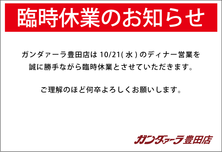 ガンダァーラ豊田店 10/21(水)のディナー営業は臨時休業いたします